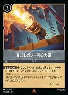 RLSレガシー号の大砲(ホイル) 【UR/202/204RH】